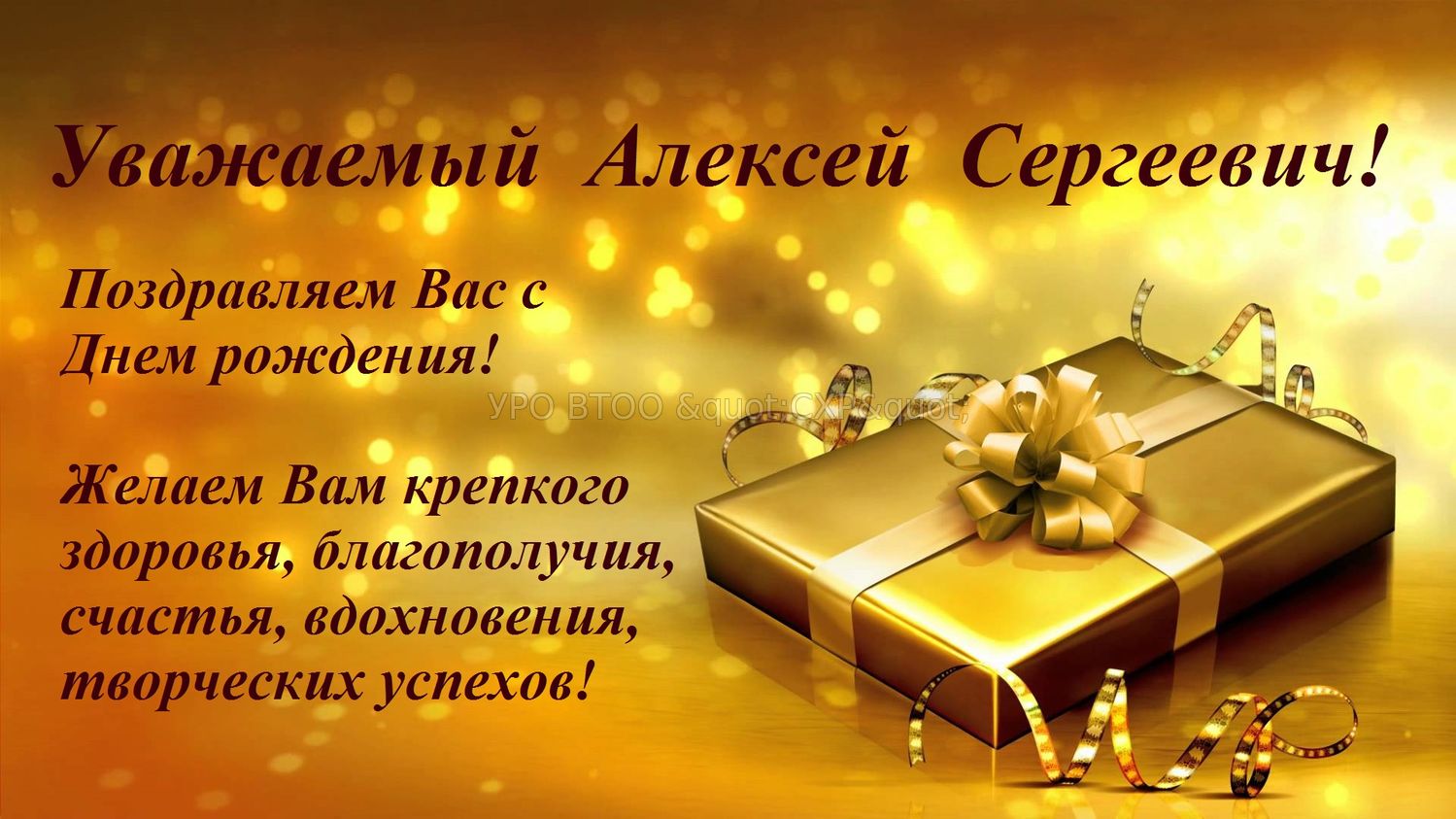 Поздравления С Днем Рождения Алексею