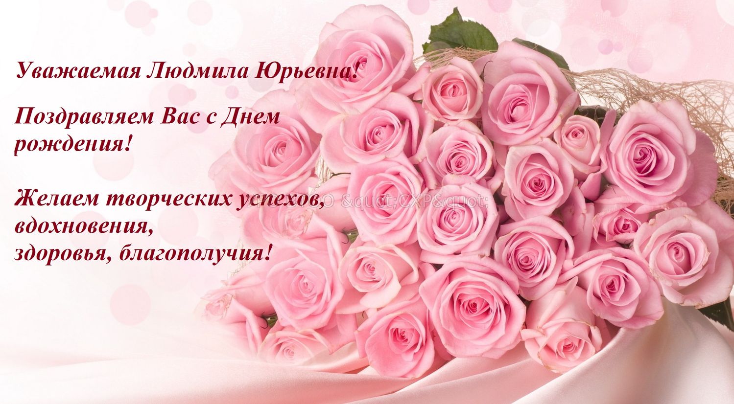 С Днем Рождения Людмила Юрьевна Красивые Поздравления