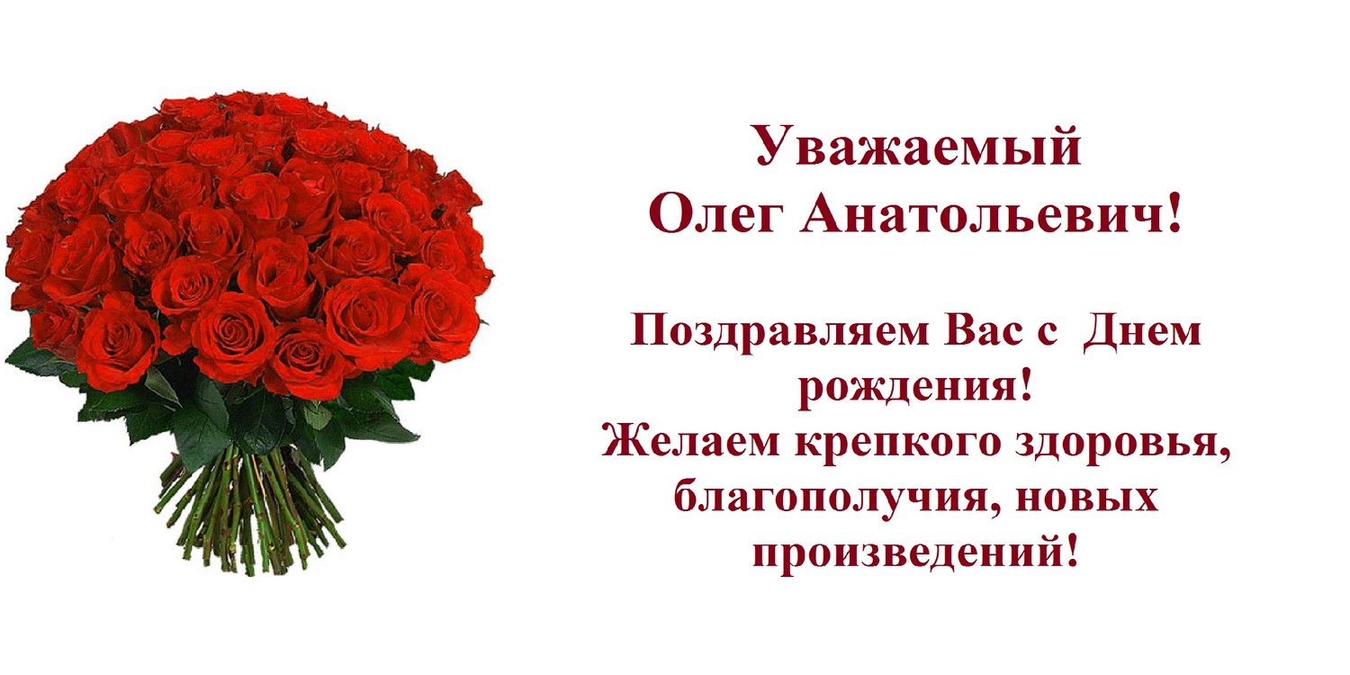 Поздравление С Днем Рождения Друга Олега