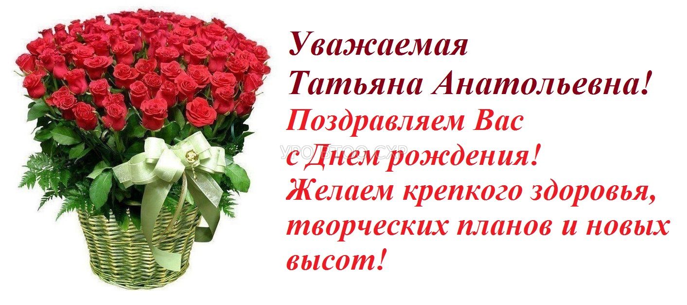 Поздравления Татьяне Леонидовне С Днем Рождения