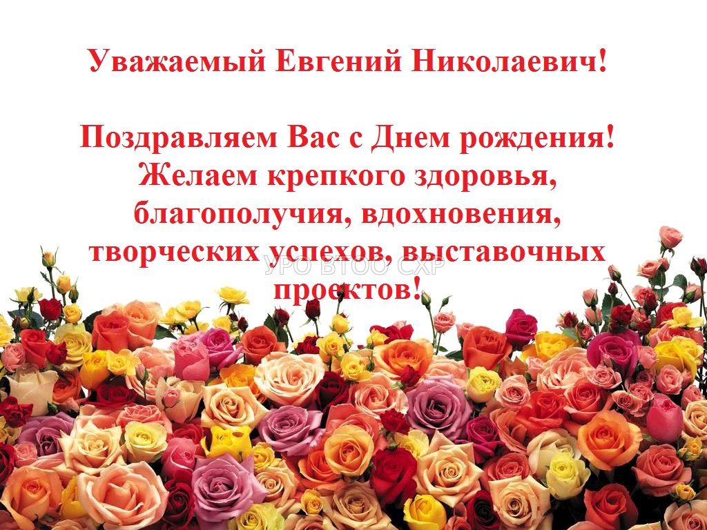 Поздравление Александру Николаевичу
