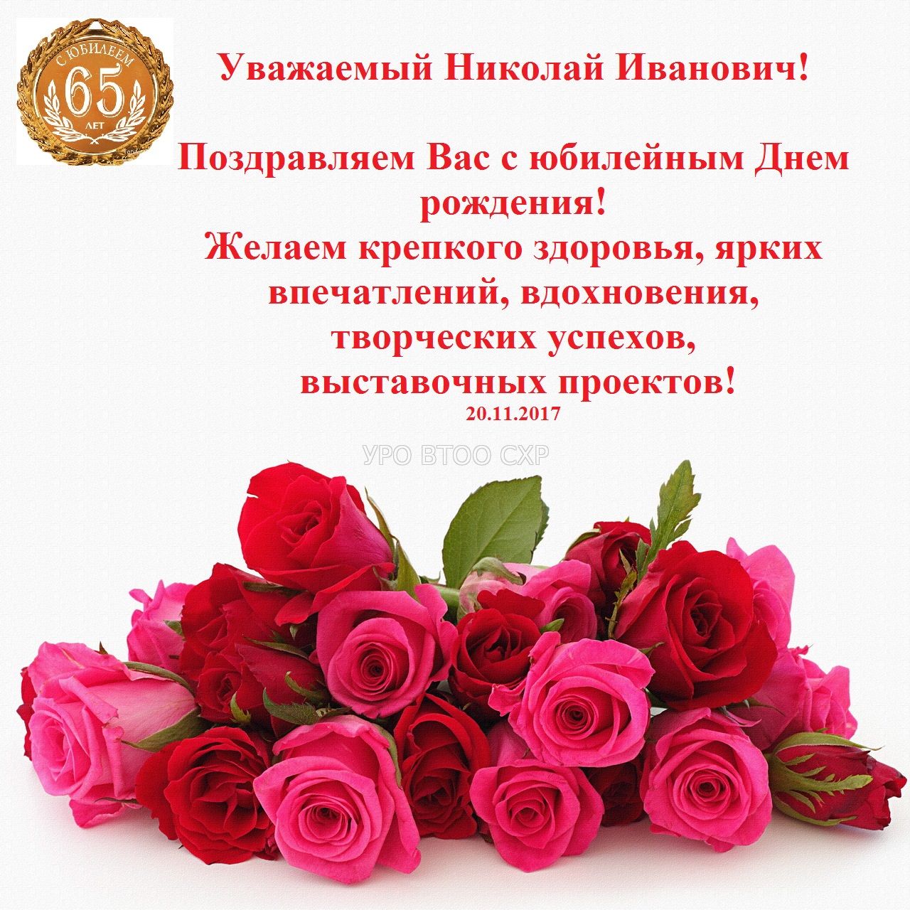 Поздравление С Днем Рождения Николая Петровича