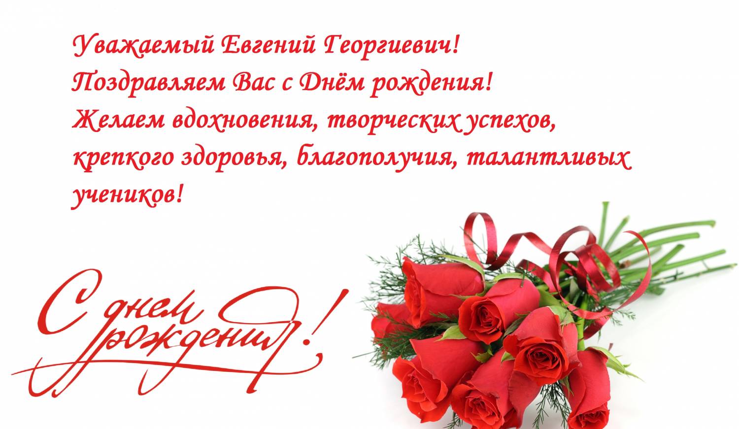 Поздравляю с днем рождения мужчине евгению. Поздравление с юбилеем для Евгении. Поздравления с днём рождения Женечке.
